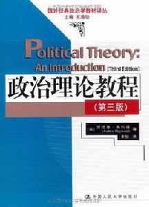 政治理論教程 政治理論教程