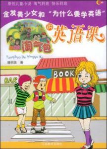 淘氣包的英語課 淘氣包的英語課