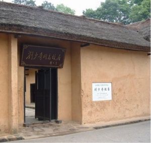 劉少奇故居 劉少奇故居