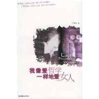 我像愛哲學一樣地愛女人