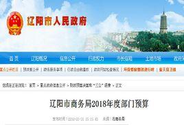 遼陽市商務局 遼陽市商務局