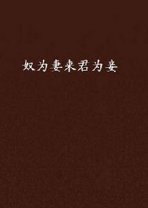 奴為妻來君為妾 奴為妻來君為妾