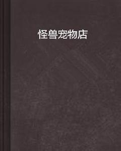 怪獸寵物店 怪獸寵物店
