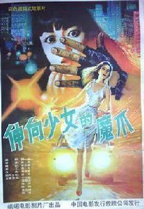 伸向少女的魔爪 伸向少女的魔爪