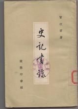 《史記書錄》 《史記書錄》
