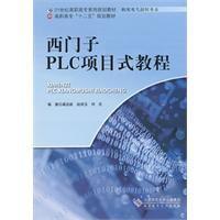 西門子plc項目式教程[2011年北京師範大學出版社作者龔運新]