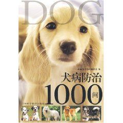 《犬病防治1000問》