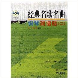 經典名歌名曲:鋼琴簡譜版2 經典名歌名曲:鋼琴簡譜版2