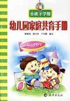 幼稚園家庭共育手冊(中班上學期) 幼稚園家庭共育手冊(中班上學期)