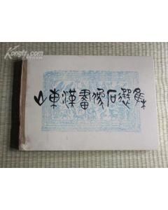 《山東漢畫像石選集》 《山東漢畫像石選集》