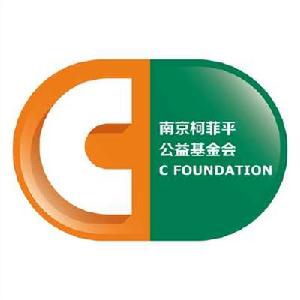 南京柯菲平公益基金會 南京柯菲平公益基金會