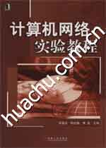 《計算機網路實驗教程》