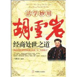 胡雪岩經商處世之道 胡雪岩經商處世之道