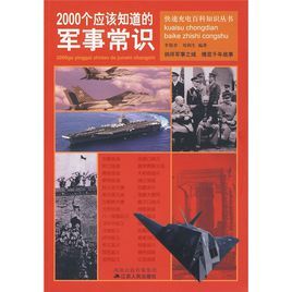 2000個應該知道的軍事常識 2000個應該知道的軍事常識