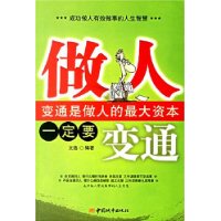 做人一定要變通