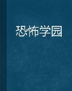 恐怖學園 恐怖學園