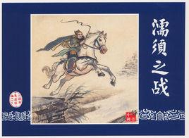 濡須之戰 濡須之戰