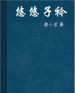 悠悠子衿 悠悠子衿