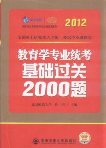 2012考研教育學專業統考基礎過關2000題 2012考研教育學專業統考基礎過關2000題