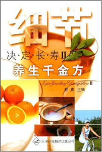 細節決定長壽2·養生千金方 細節決定長壽2·養生千金方