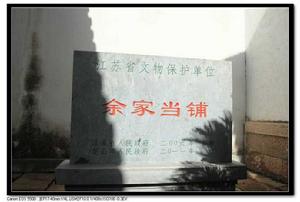 余家當鋪 余家當鋪