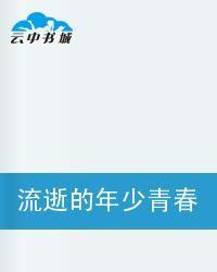 流逝的年少青春 流逝的年少青春