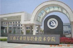 江西工貿學院