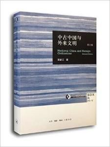 中古中國與外來文明 中古中國與外來文明