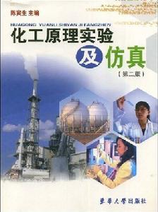 化工原理實驗及仿真 化工原理實驗及仿真