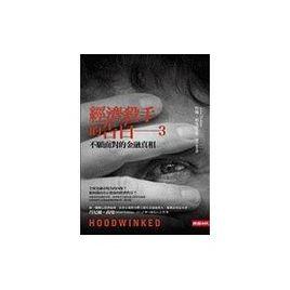 經濟殺手的告白 經濟殺手的告白