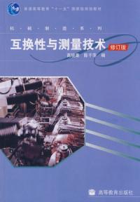 互換性與測量技術修訂版