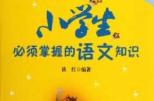 小學生必須掌握的語文知識