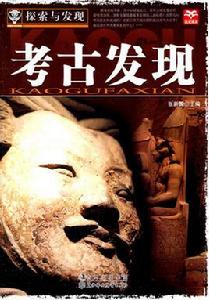 考古發現 考古發現