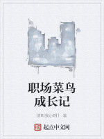 職場菜鳥成長記 職場菜鳥成長記
