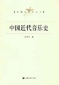中國近代音樂史 中國近代音樂史