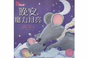 晚安·魔力月亮 晚安·魔力月亮