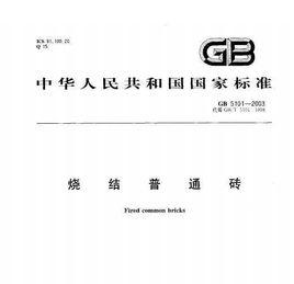 GB5101-2003燒結普通磚 GB5101-2003燒結普通磚