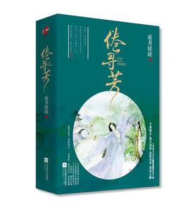 倦尋芳(全二冊) 倦尋芳(全二冊)
