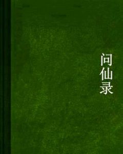 問仙錄