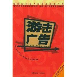 游擊廣告 游擊廣告
