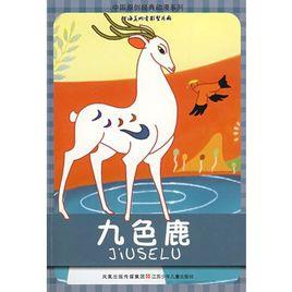 中國原創經典動漫系列:九色鹿 中國原創經典動漫系列:九色鹿