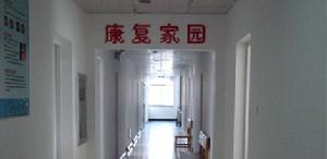 山東中醫藥大學中魯醫院康復中心