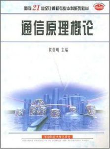 通信原理概論 通信原理概論