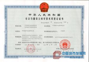 促進城市發展科技獎登記證書
