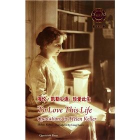 《海倫·勒心語:珍愛此生》 《海倫·勒心語:珍愛此生》