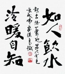 如人飲水,冷暖自知 如人飲水,冷暖自知