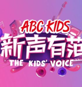 新聲有范 新聲有范