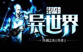 轉生異世界 轉生異世界