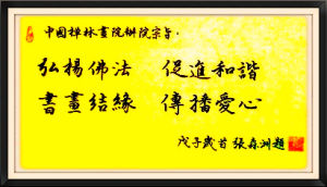 中國禪林畫院 中國禪林畫院