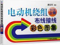 電動機繞組布線接線彩色圖集（套裝上下冊）